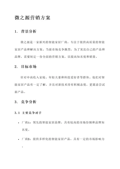 微之源营销方案