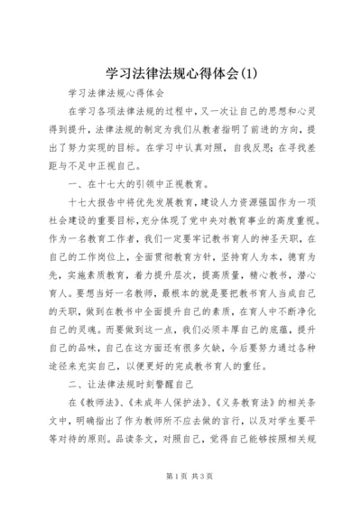 学习法律法规心得体会(1).docx