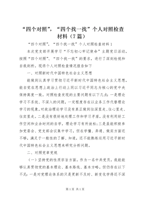 “四个对照”，“四个找一找”个人对照检查材料（7篇）.docx