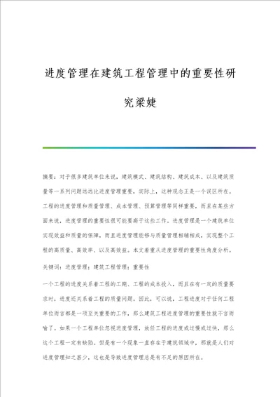 进度管理在建筑工程管理中的重要性研究梁婕