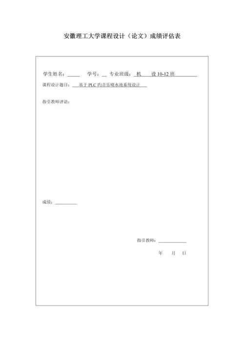 基于PLC的音乐喷泉控制基础系统综合设计.docx