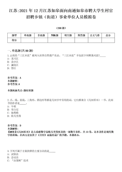 江苏2021年12月江苏如皋面向南通如皋市聘大学生村官招聘乡镇街道事业单位人员模拟卷第15期附答案详解