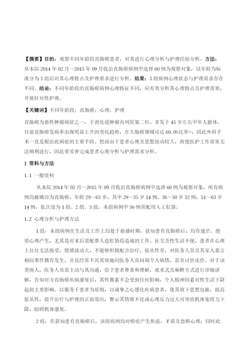 不同年龄段直肠癌患者的心理分析与护理经验分析.docx