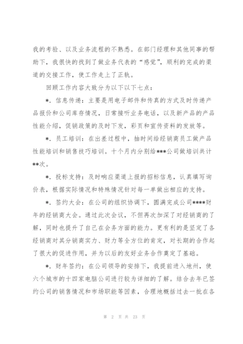 销售渠道业务代表2014年终工作总结(多篇).docx