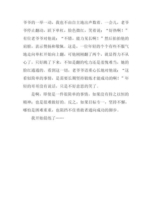 晨练作文500字0.docx