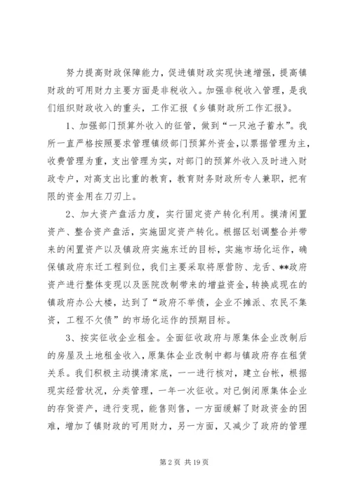 乡镇财政所工作汇报_1.docx