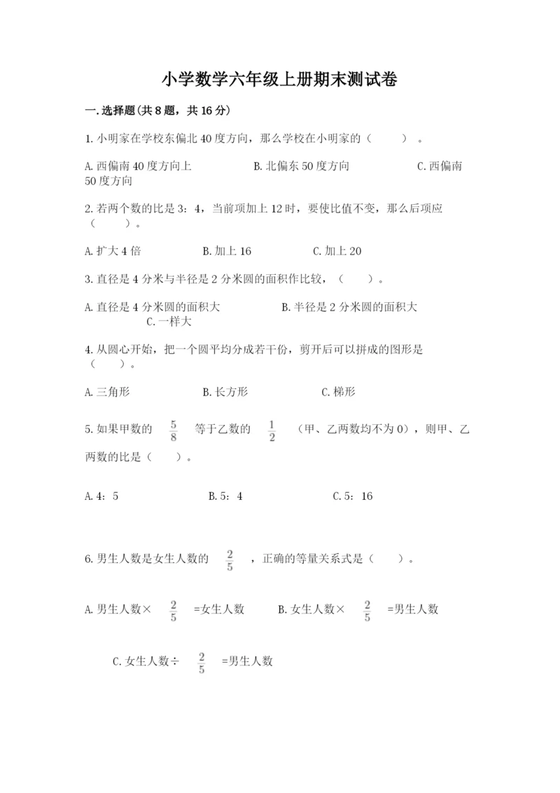 小学数学六年级上册期末测试卷及完整答案（全国通用）.docx