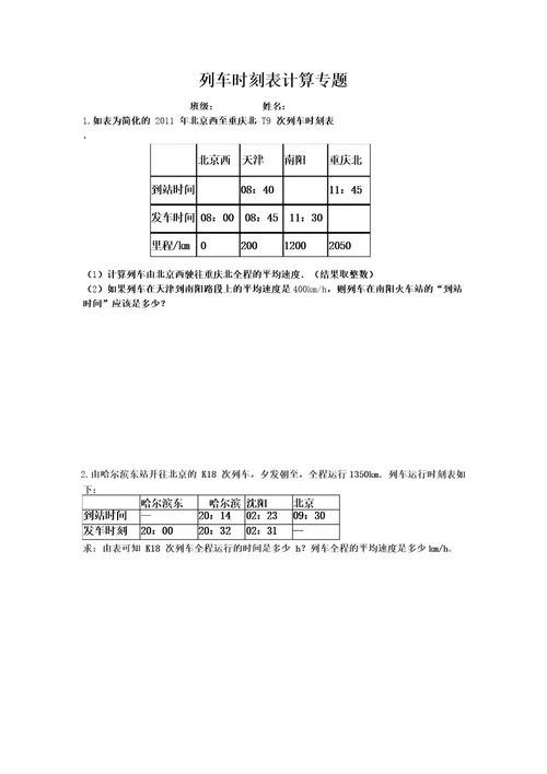 列车时刻表计算专题