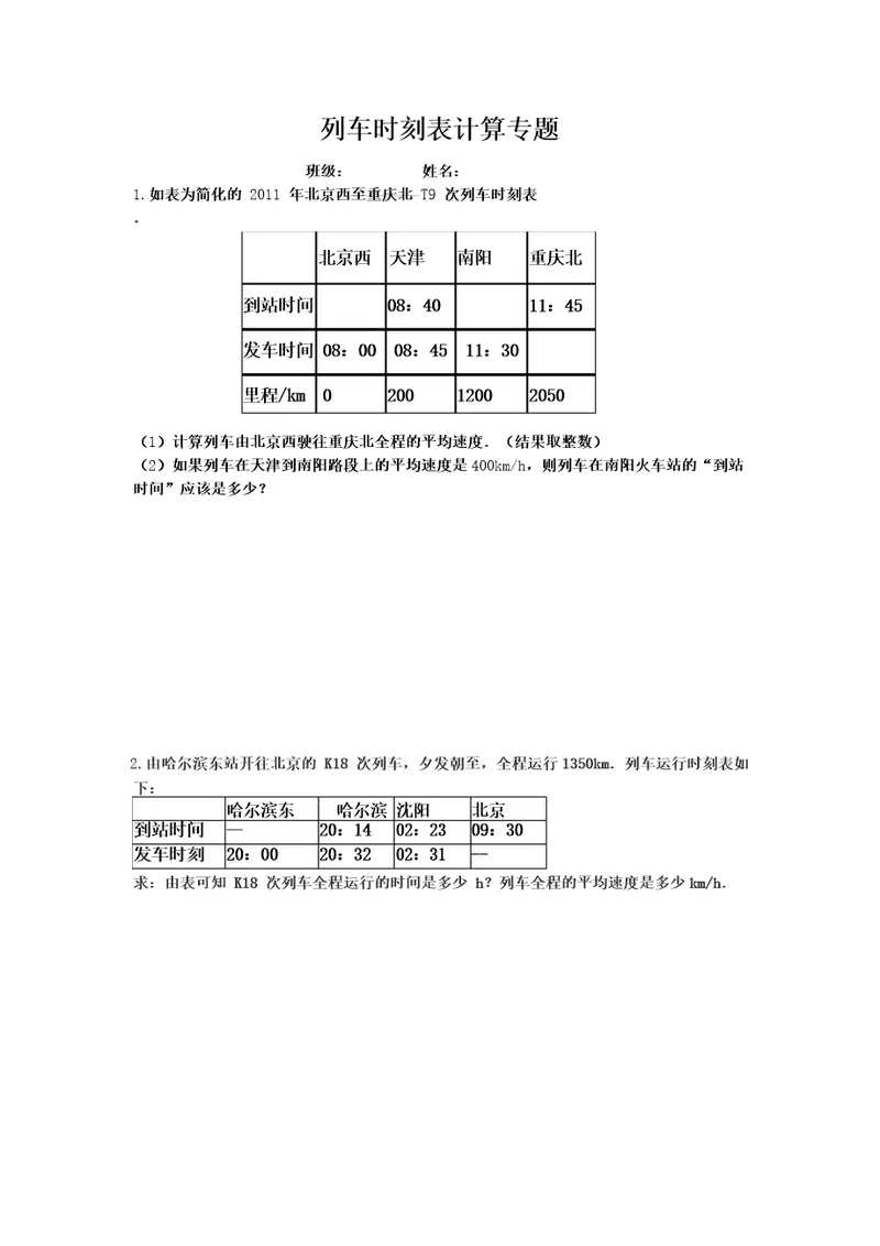 列车时刻表计算专题