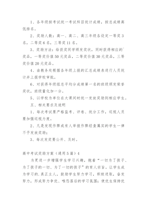 高中考试奖励方案.docx