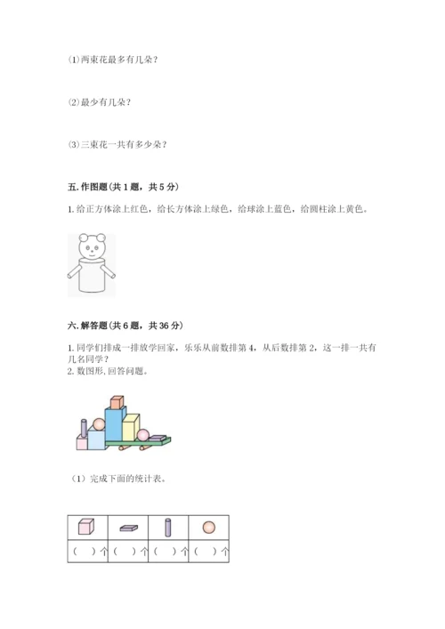 小学数学一年级上册期末测试卷及参考答案（b卷）.docx