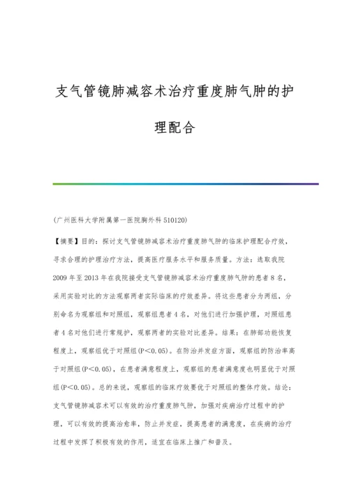 支气管镜肺减容术治疗重度肺气肿的护理配合.docx