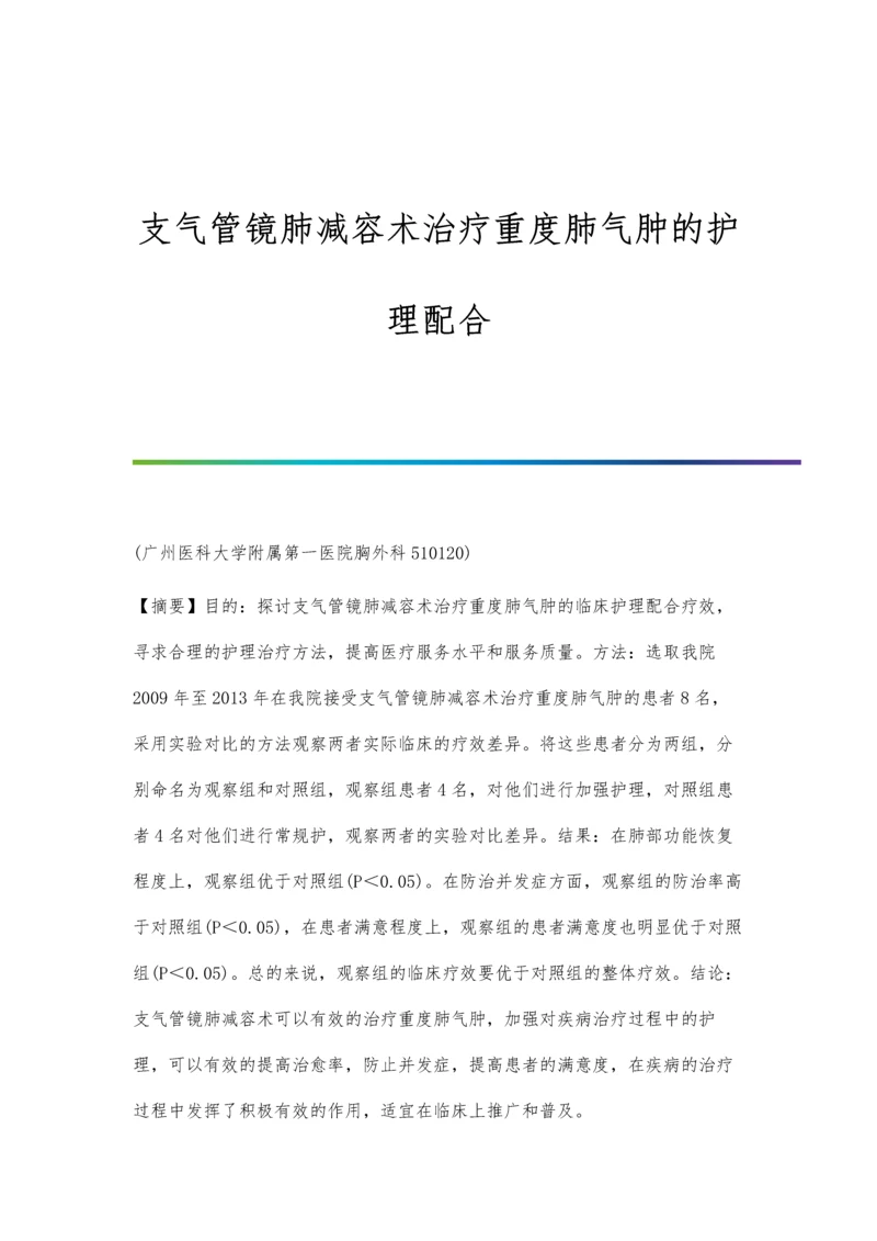 支气管镜肺减容术治疗重度肺气肿的护理配合.docx