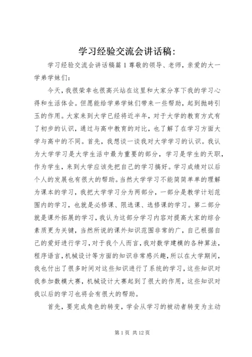 学习经验交流会讲话稿-.docx