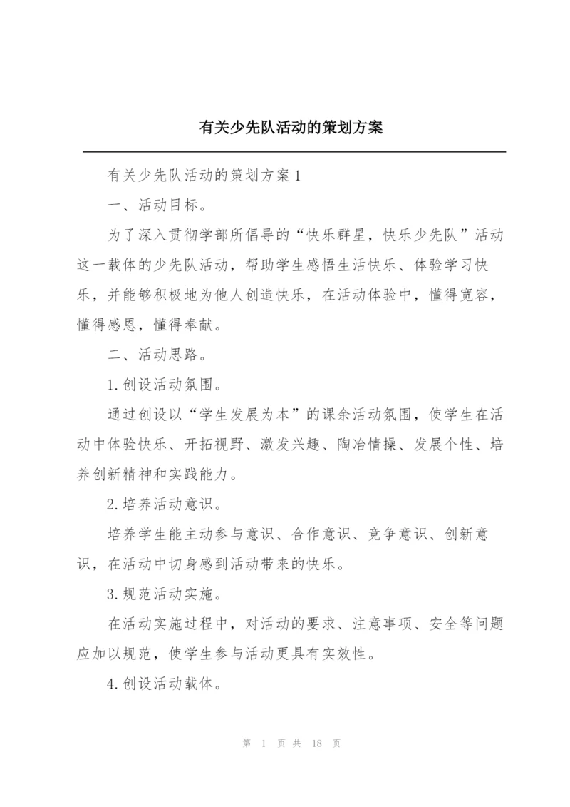 有关少先队活动的策划方案.docx