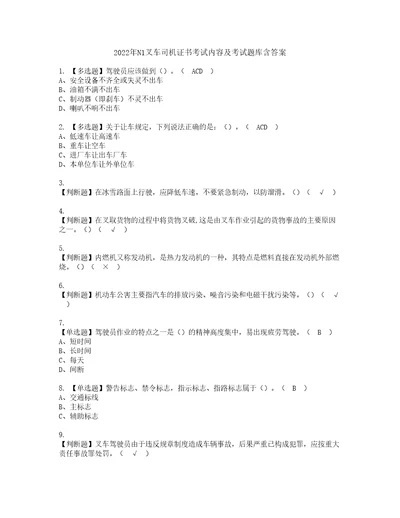 2022年N1叉车司机证书考试内容及考试题库含答案套卷96