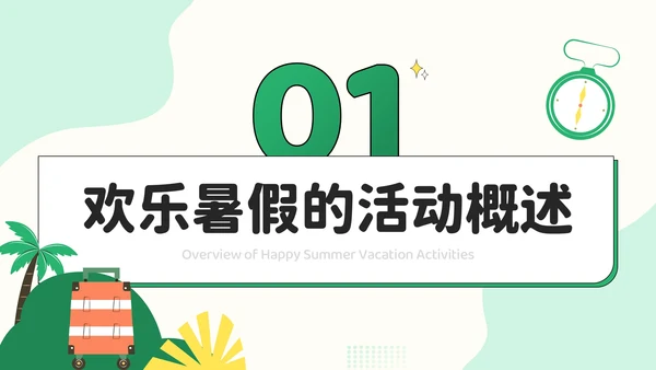 绿色插画风暑假新体验：创意活动大放送PPT模板