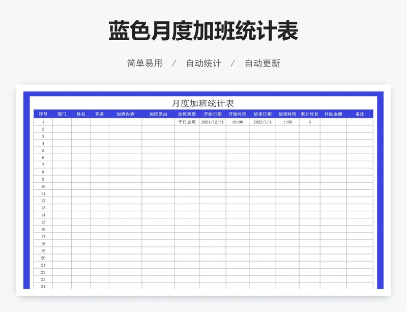 蓝色月度加班统计表