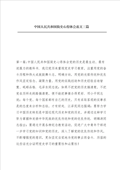 中国人民共和国简史心得体会范文三篇