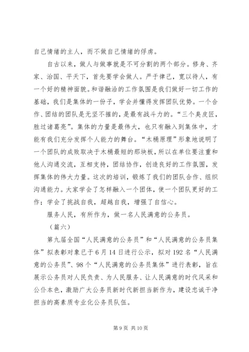 做人民满意的公务员（范文6篇）.docx