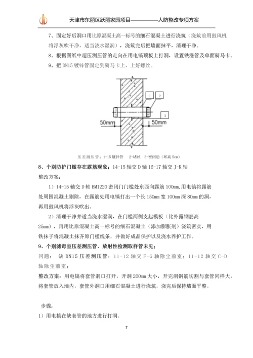 人防整改专项方案.docx