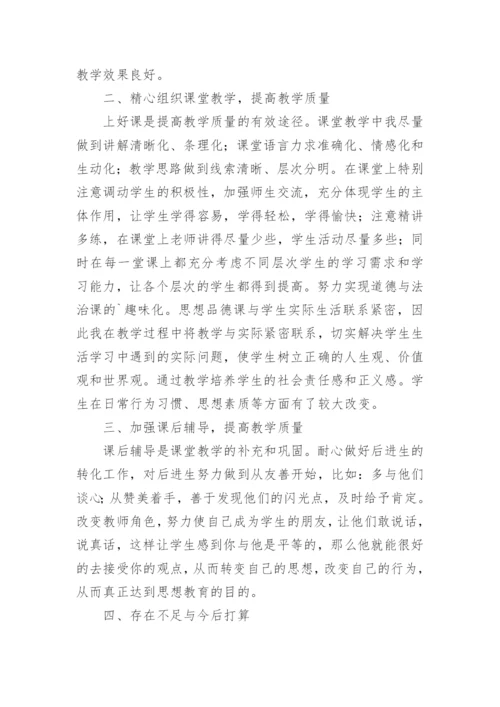 八年级道德与法治教学工作总结.docx