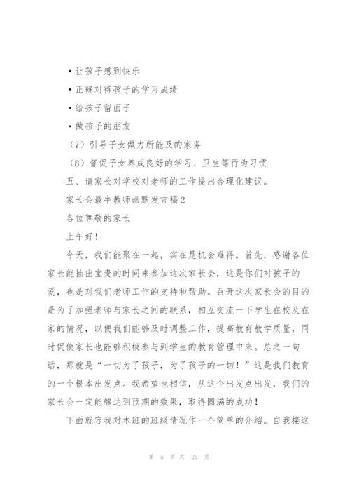 家长会最牛教师幽默发言稿.docx