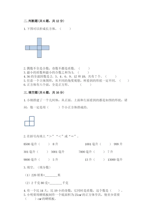 人教版五年级下册数学期末测试卷精品（易错题）.docx