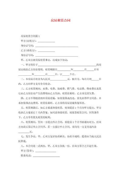 房屋租赁合同