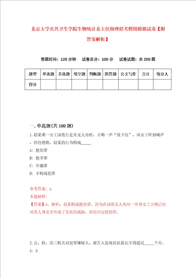 北京大学公共卫生学院生物统计系主任助理招考聘用模拟试卷附答案解析第3期