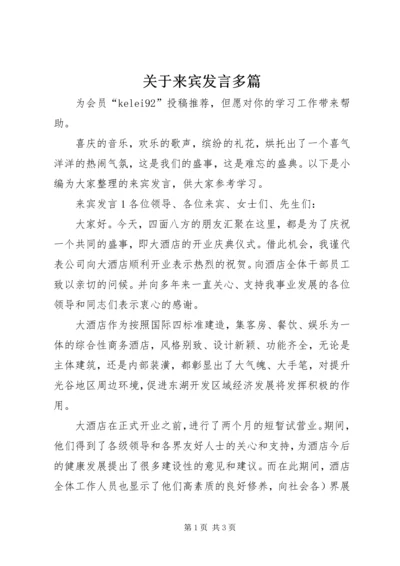 关于来宾发言多篇.docx