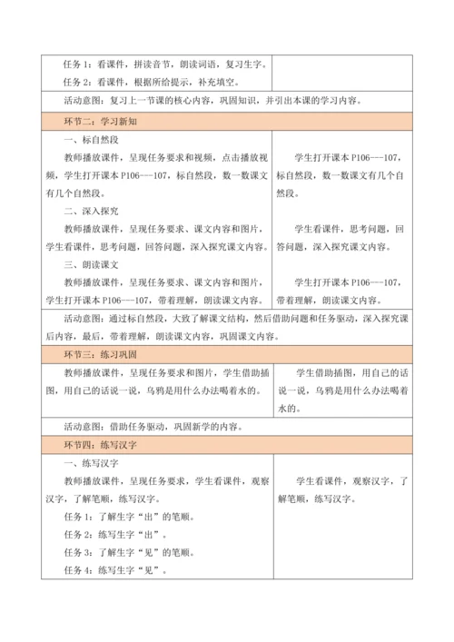 部编1A 第8单元 第6课 乌鸦喝水（2）教学设计