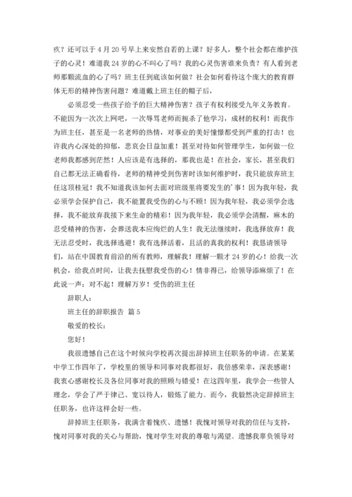 关于班主任的辞职报告模板合集6篇.docx