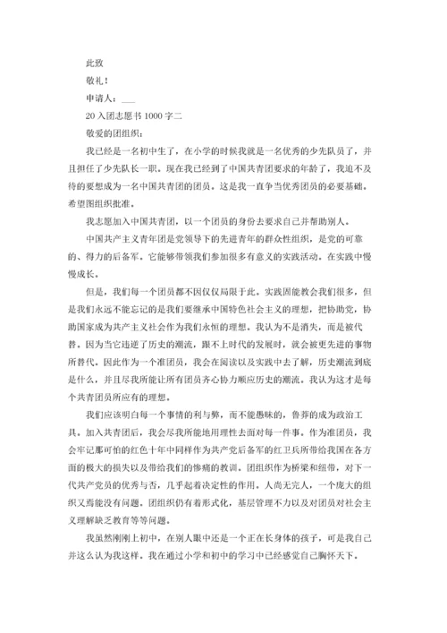 高中入团志愿书1000字优秀3篇.docx