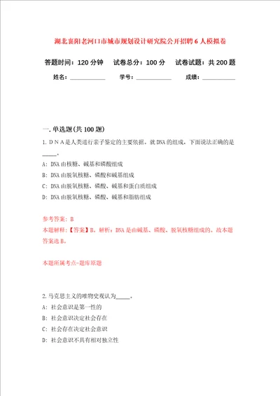 湖北襄阳老河口市城市规划设计研究院公开招聘6人强化训练卷第5卷