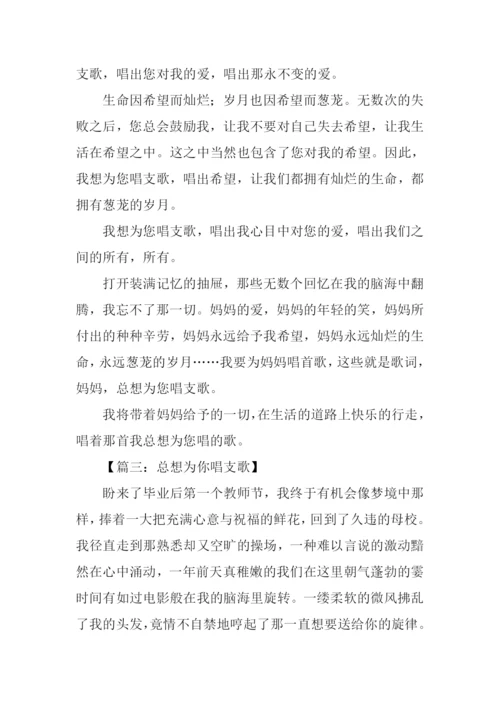 总想为你唱支歌作文800.docx