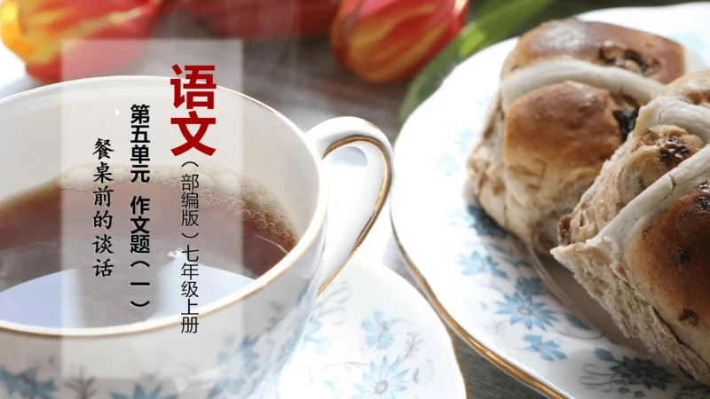 5.12 文题（一）餐桌前的谈话-课件-【大单元教学】2023-2024学年七年级语文上册同步备课系