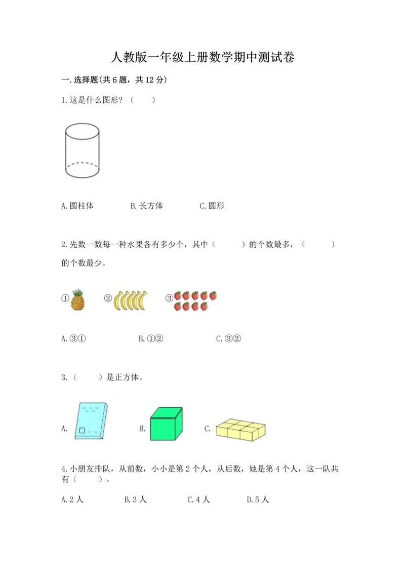 人教版一年级上册数学期中测试卷（b卷）.docx