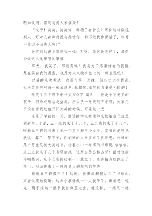 他笑了五年级下册作文600字.docx