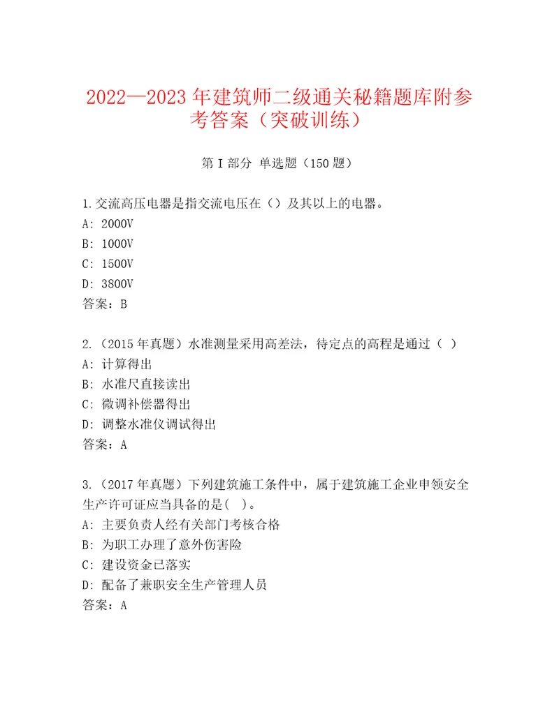 20222023年建筑师二级通关秘籍题库附参考答案（突破训练）