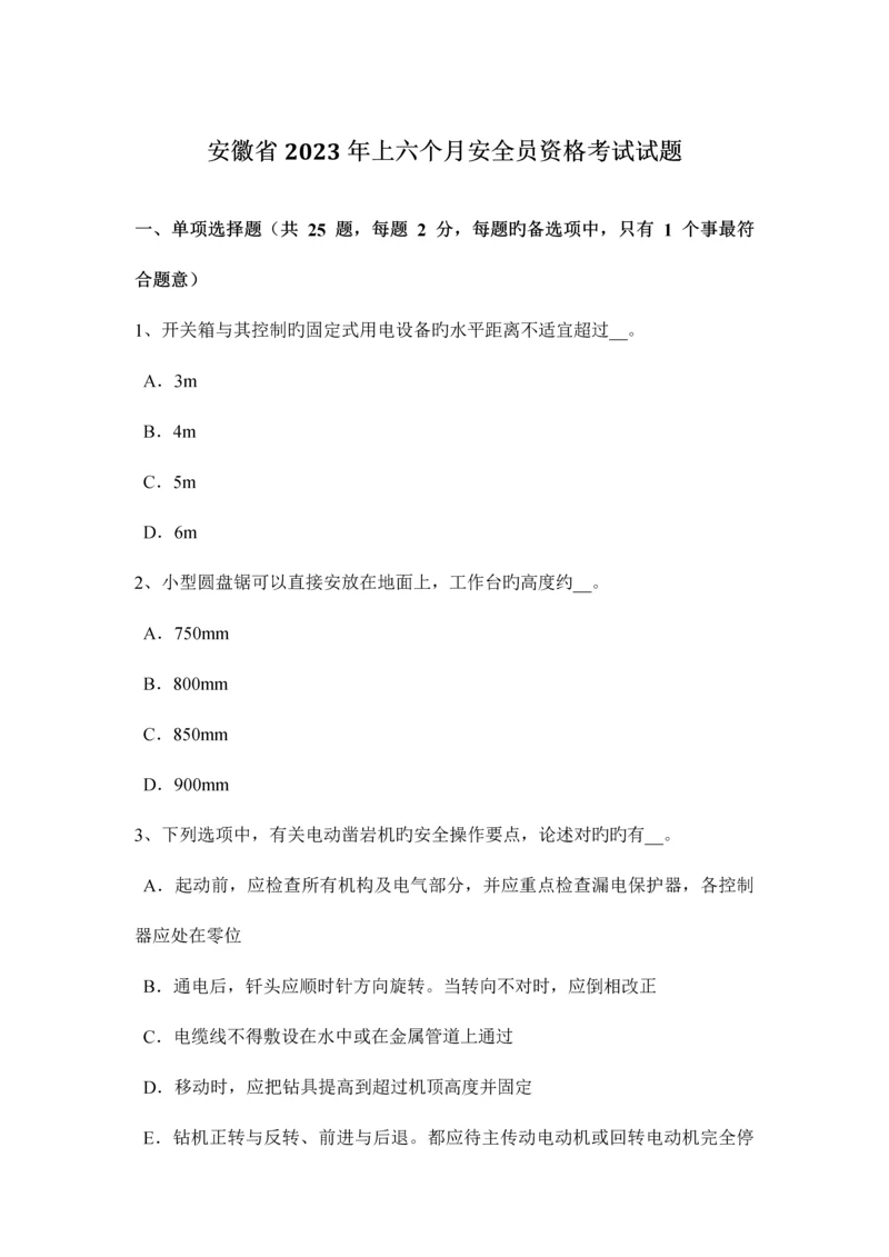 2023年安徽省上半年安全员资格考试试题.docx