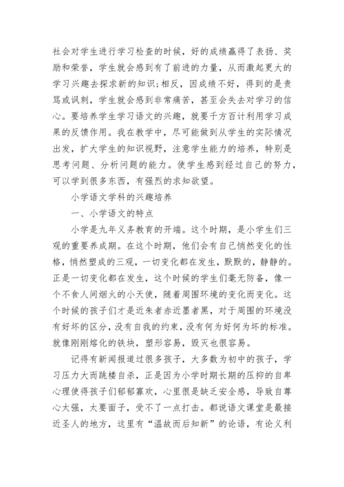 如何培养小学生对语文兴趣.docx