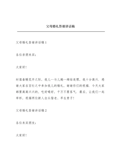 父母婚礼答谢讲话稿.docx