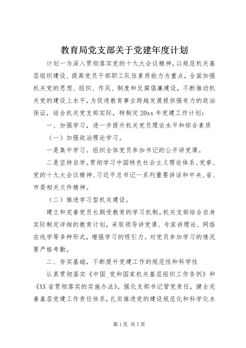 教育局党支部关于党建年度计划.docx