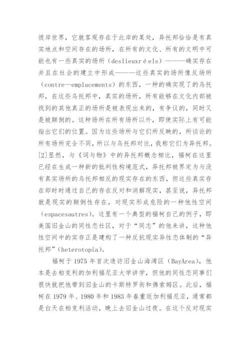 福柯思想中的异托邦解读论文.docx