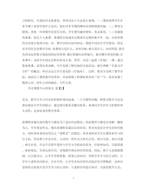 精编历史课教学心得体会范文.docx
