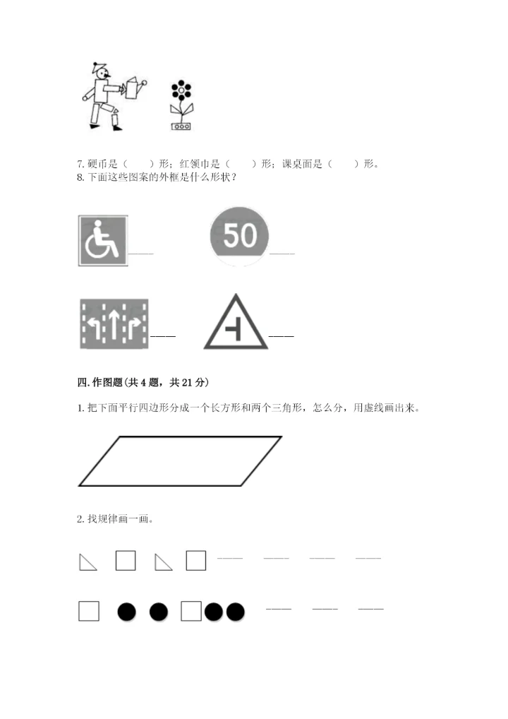 人教版一年级下册数学第一单元 认识图形（二）测试卷【基础题】.docx