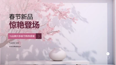 春节新品惊艳登场