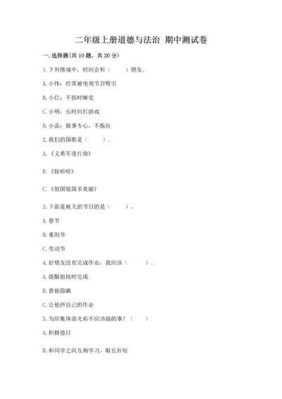 二年级上册道德与法治 期中测试卷附答案（a卷）.docx