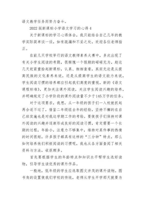 2022版新课标小学语文学习的心得.docx